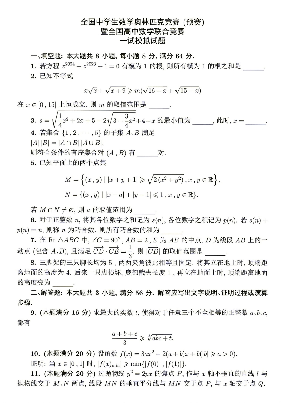 2026年全国中学生数学奥林匹克竞赛预赛模拟试题（八）.pdf_第1页