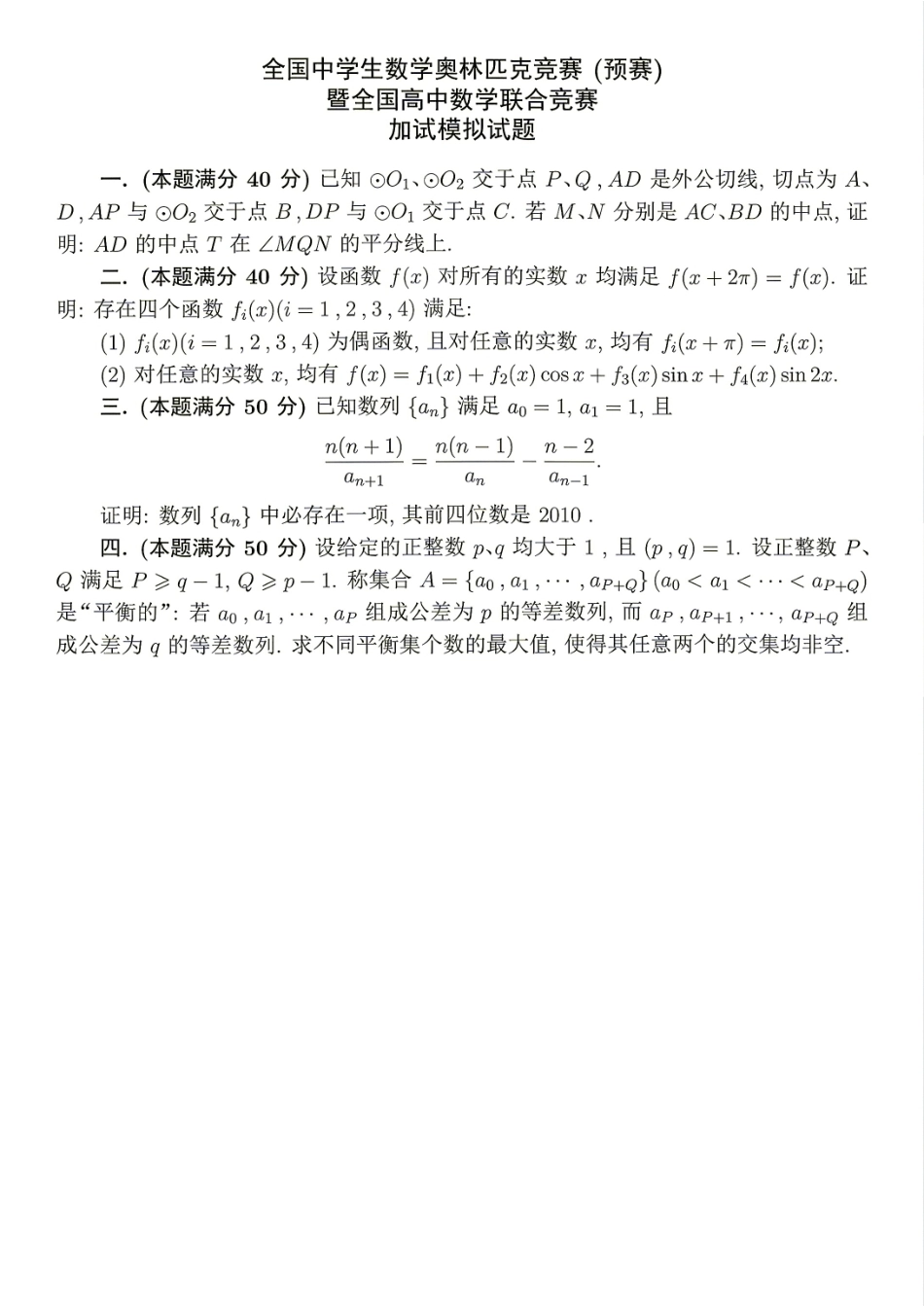 2026年全国中学生数学奥林匹克竞赛预赛模拟试题（八）.pdf_第3页
