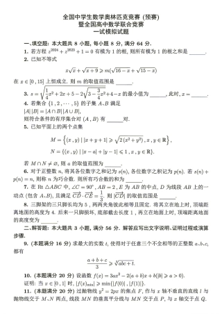 2026年全国中学生数学奥林匹克竞赛预赛模拟试题（八）.pdf