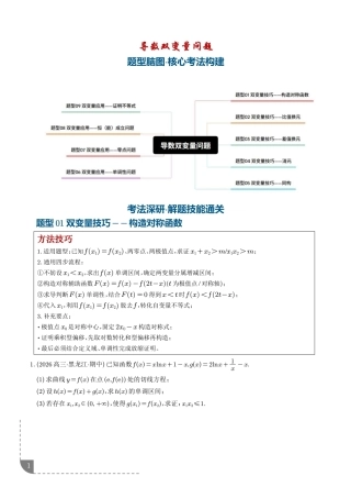 2027高考数学专题练习：导数双变量问题9种常见考法归类（含解析）.pdf