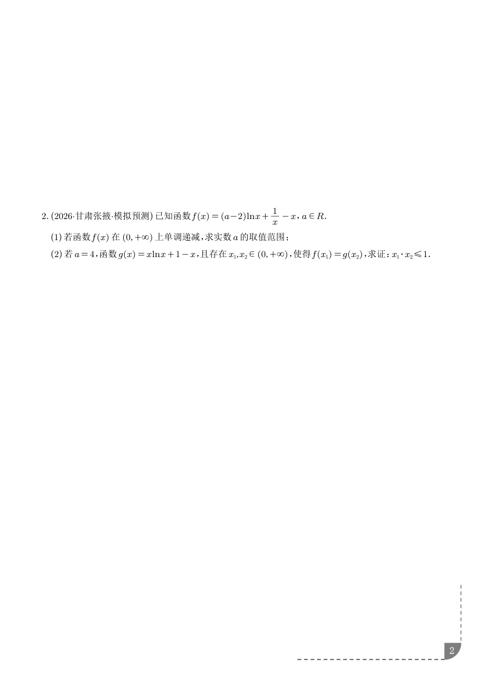 2027高考数学专题练习：导数双变量问题9种常见考法归类（含解析）.pdf_第2页