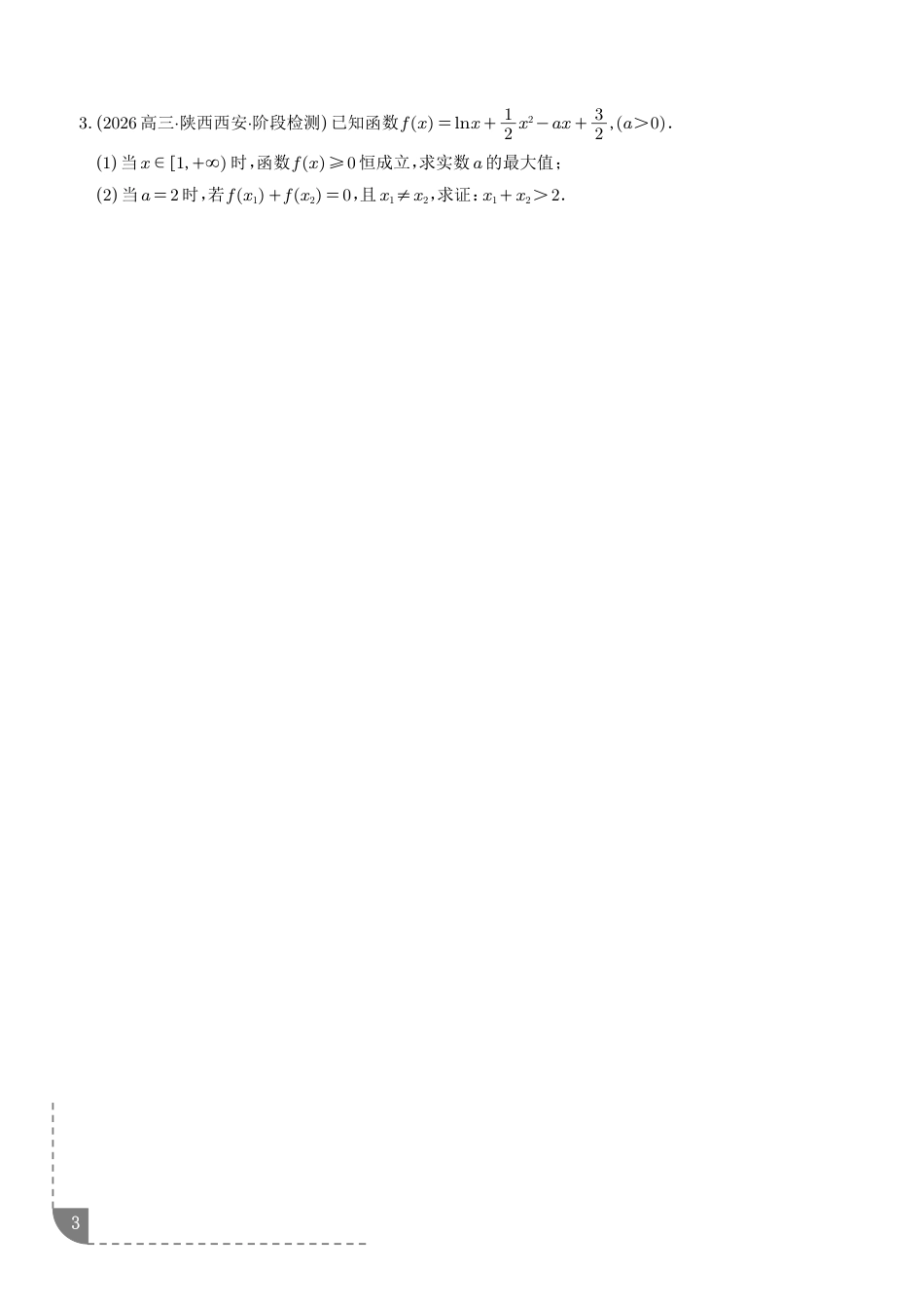 2027高考数学专题练习：导数双变量问题9种常见考法归类（含解析）.pdf_第3页