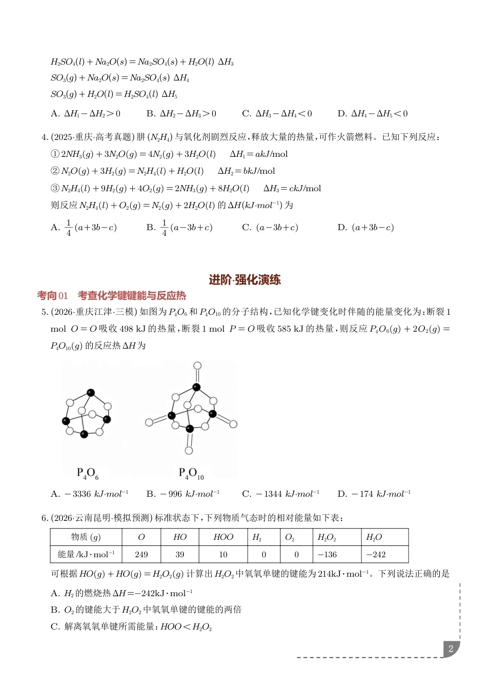 2027年高考化学专题训练：化学反应的热效应（含解析）.pdf_第2页