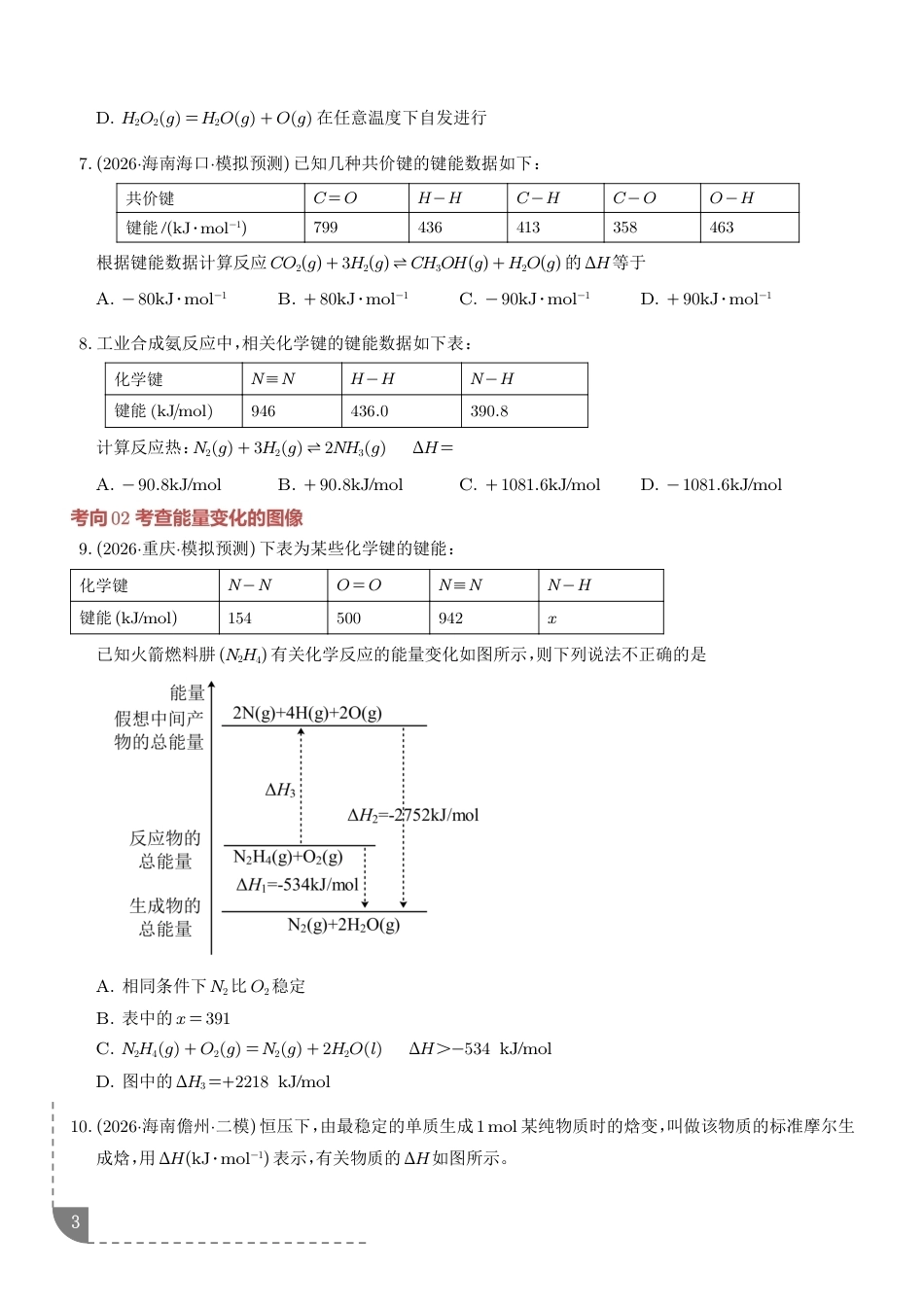 2027年高考化学专题训练：化学反应的热效应（含解析）.pdf_第3页