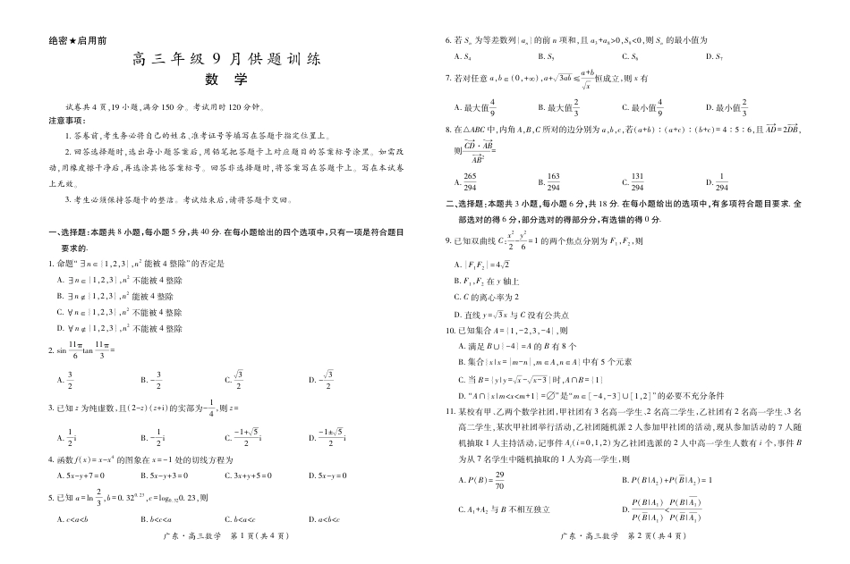 广东高三2026年9月上进联考数学试题+答案.pdf_第1页