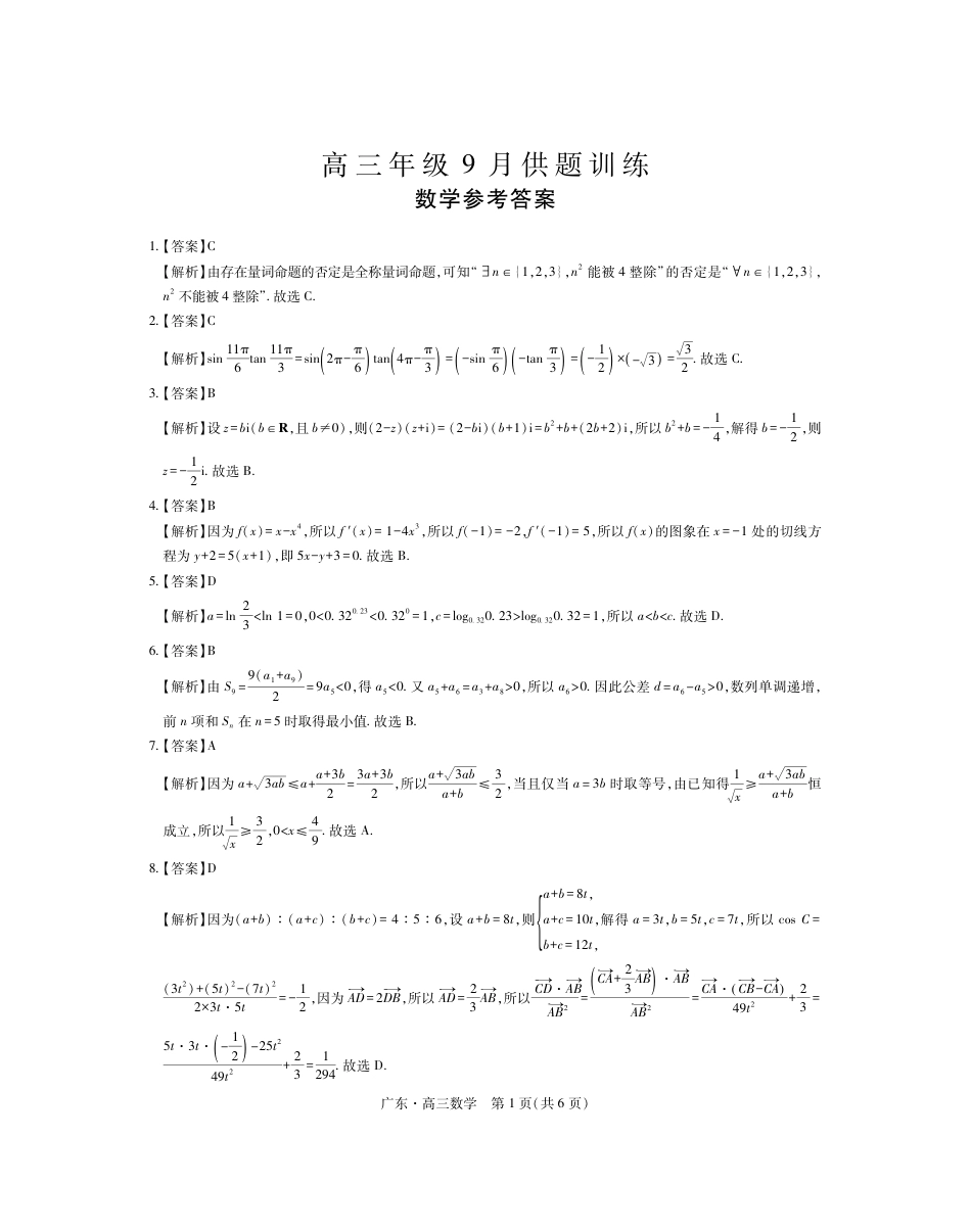 广东高三2026年9月上进联考数学试题+答案.pdf_第3页