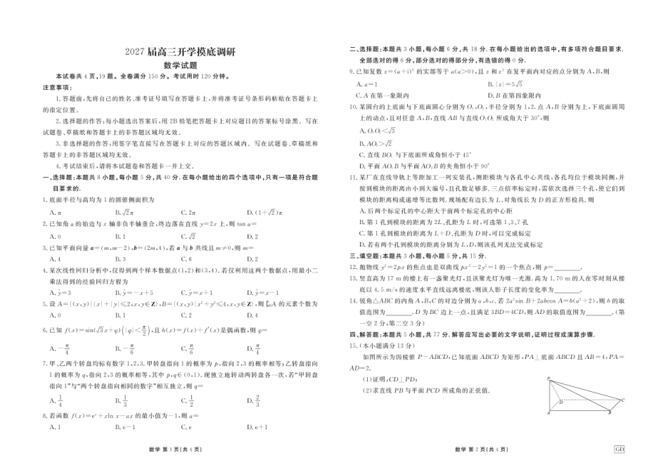 广东揭阳部分高中2027届高三上学期开学摸底调研数学试题+答案.pdf_第1页