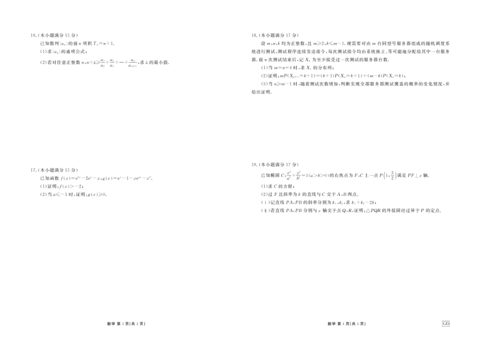 广东揭阳部分高中2027届高三上学期开学摸底调研数学试题+答案.pdf_第2页