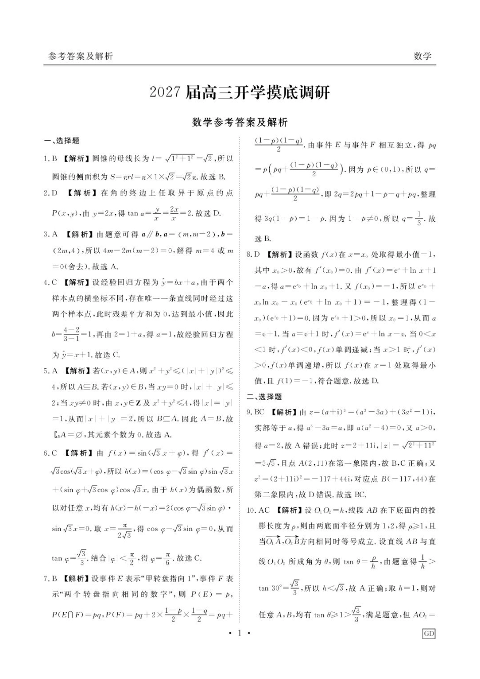广东揭阳部分高中2027届高三上学期开学摸底调研数学试题+答案.pdf_第3页