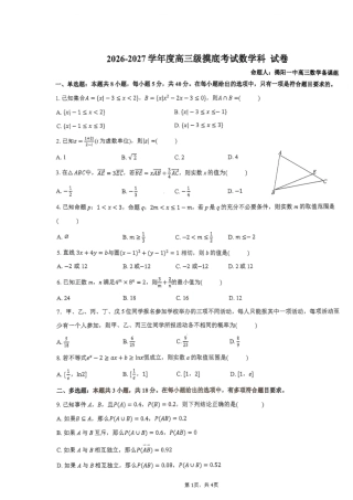 广东揭阳一中、汕头金中海湾学校联考2027届高三上学期摸底考试数学试卷+答案.pdf