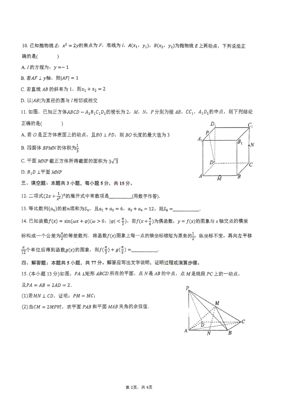广东揭阳一中、汕头金中海湾学校联考2027届高三上学期摸底考试数学试卷+答案.pdf_第2页