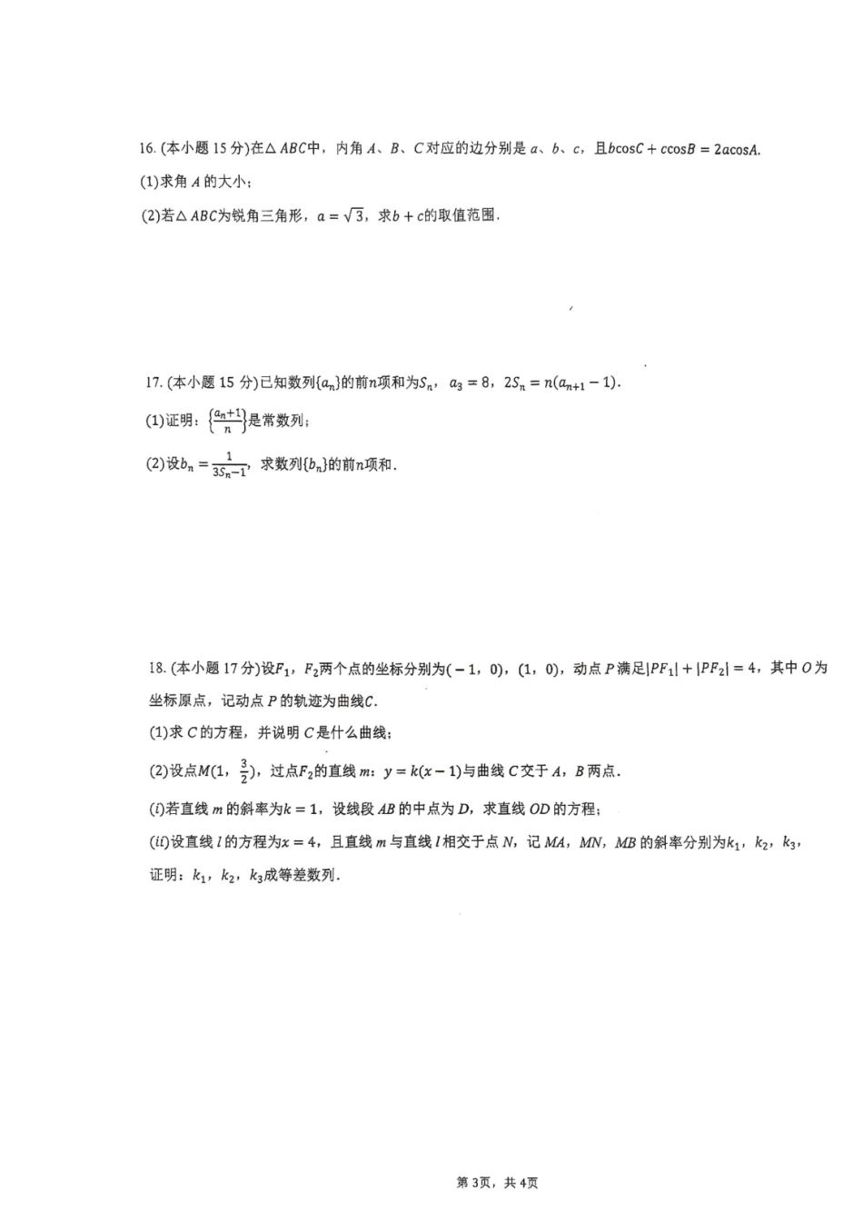 广东揭阳一中、汕头金中海湾学校联考2027届高三上学期摸底考试数学试卷+答案.pdf_第3页
