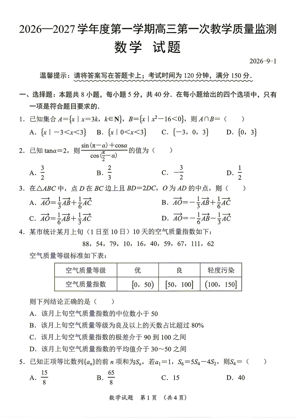 广东省汕尾市2027届高三第一次教学质量监测数学试题+答案.pdf_第1页