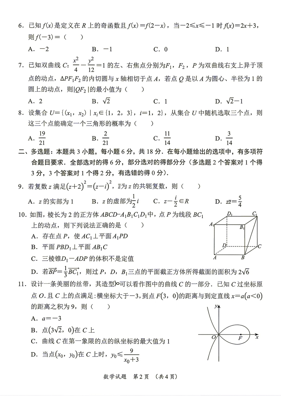 广东省汕尾市2027届高三第一次教学质量监测数学试题+答案.pdf_第2页