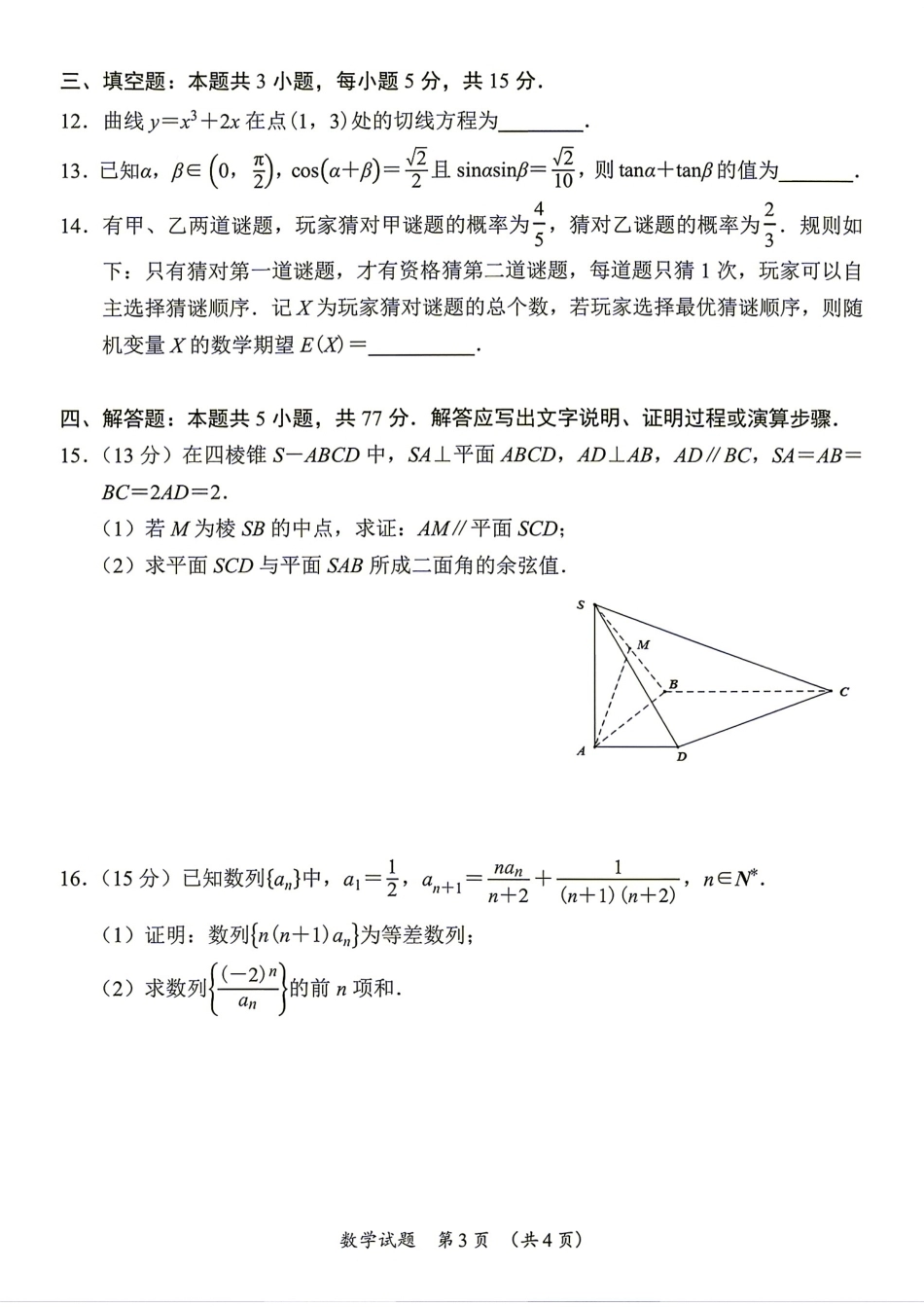 广东省汕尾市2027届高三第一次教学质量监测数学试题+答案.pdf_第3页