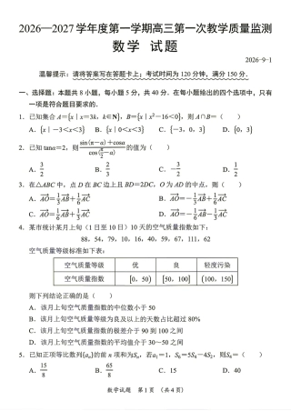 广东省汕尾市2027届高三第一次教学质量监测数学试题+答案.pdf