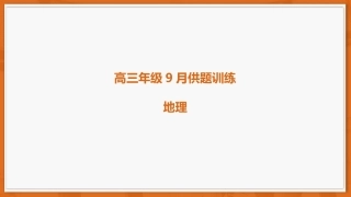 广东省上进联考2026-2027学年高三上学期开学考试地理试题+答案解析.pptx
