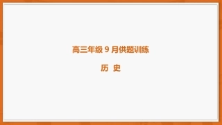 广东省上进联考2026-2027学年高三上学期开学考试历史试题+答案解析.pptx