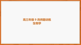 广东省上进联考2026-2027学年高三上学期开学考试生物试题+答案解析.pptx