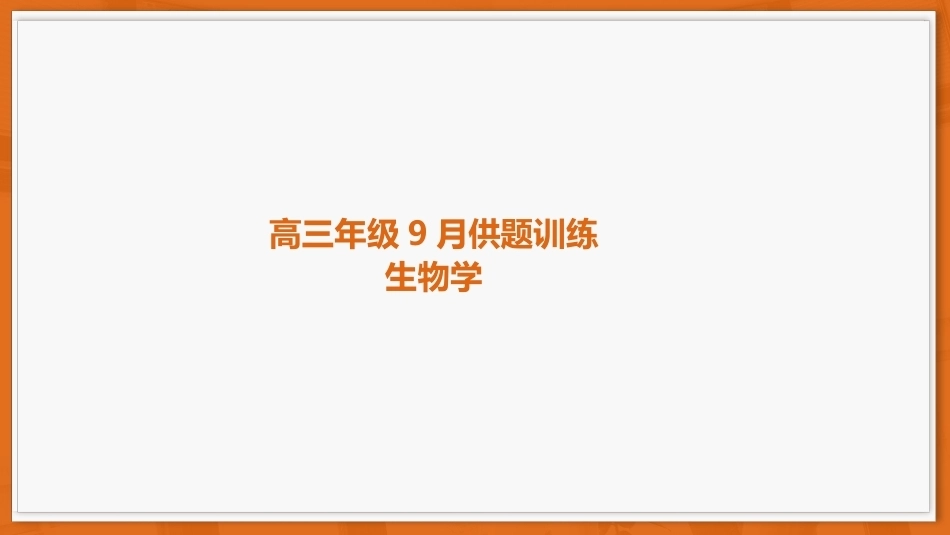 广东省上进联考2026-2027学年高三上学期开学考试生物试题+答案解析.pptx_第1页