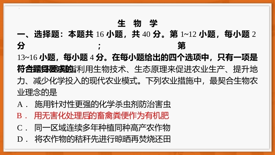 广东省上进联考2026-2027学年高三上学期开学考试生物试题+答案解析.pptx_第2页