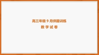 广东省上进联考2026-2027学年高三上学期开学考试数学试题+答案解析.pptx