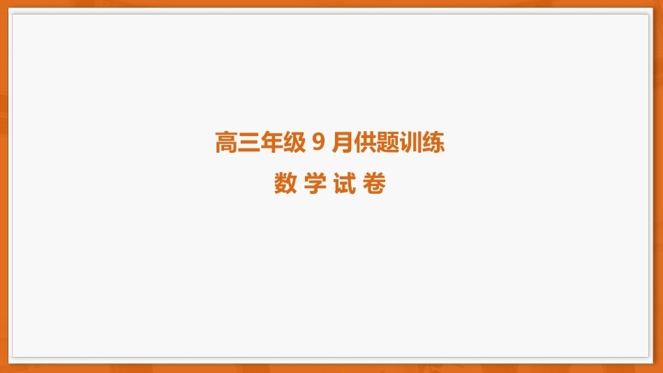 广东省上进联考2026-2027学年高三上学期开学考试数学试题+答案解析.pptx_第1页