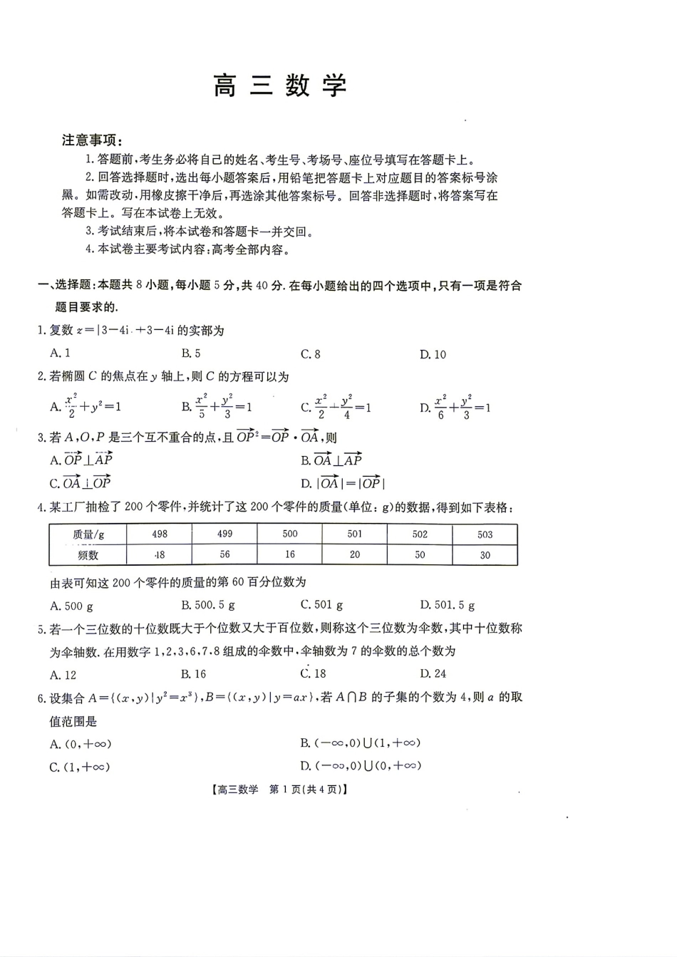 广东省湛江市2027届高三9月联考数学试题+答案.pdf_第1页