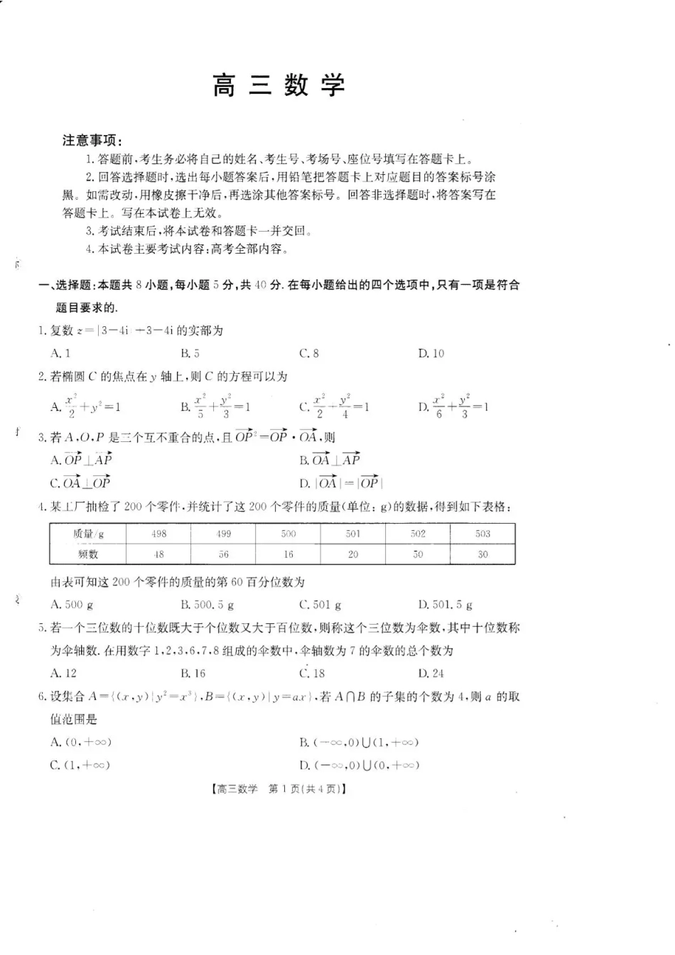 广东湛江市教研体联考2026-2027学年高三上学期开学考试【数学】试题+答案.pdf_第1页