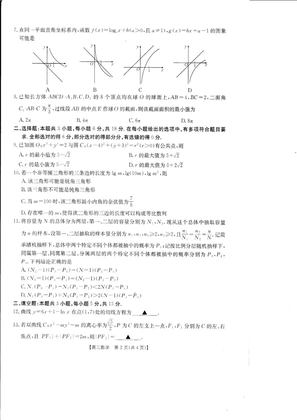 广东湛江市教研体联考2026-2027学年高三上学期开学考试【数学】试题+答案.pdf_第2页