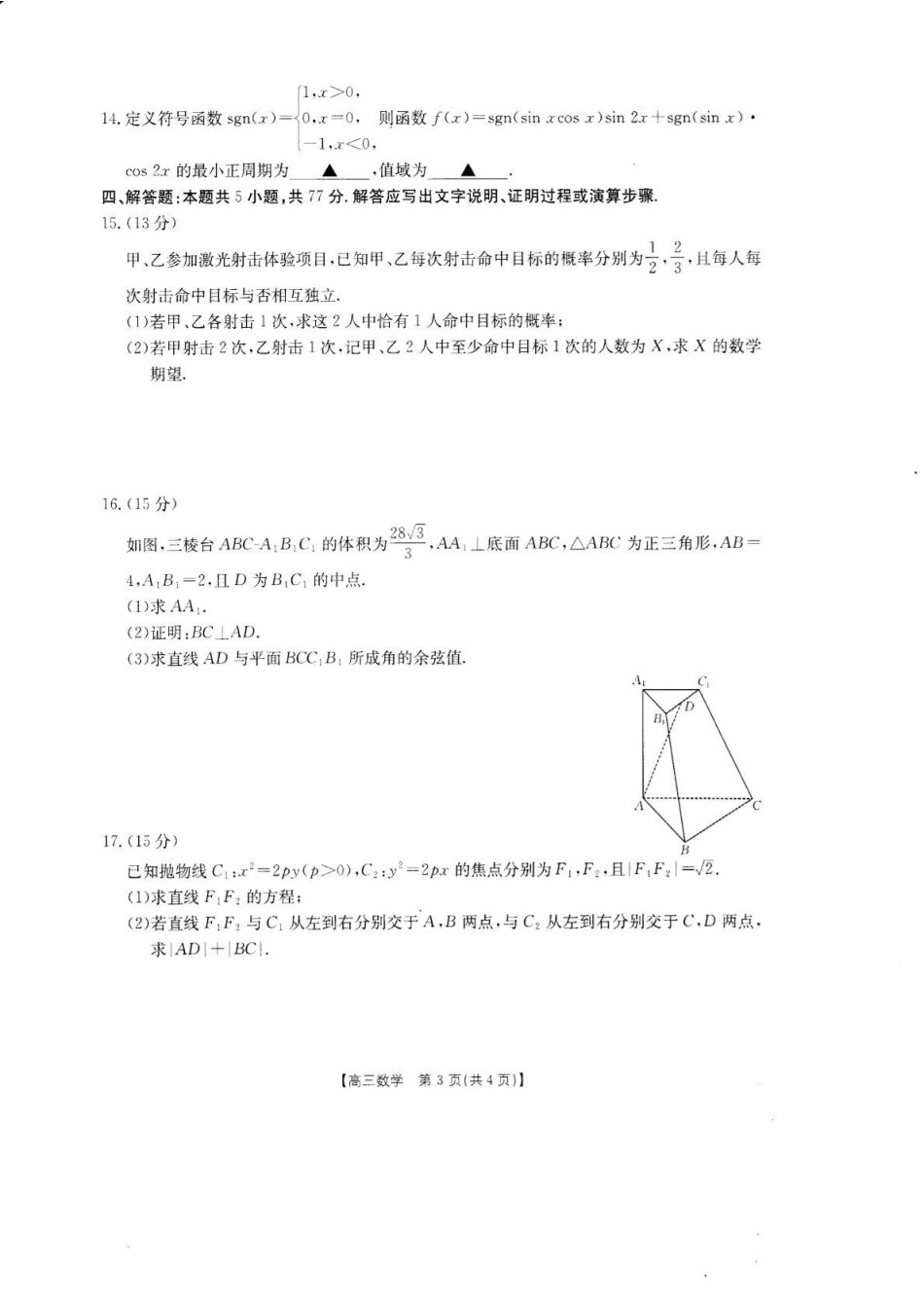 广东湛江市教研体联考2026-2027学年高三上学期开学考试【数学】试题+答案.pdf_第3页