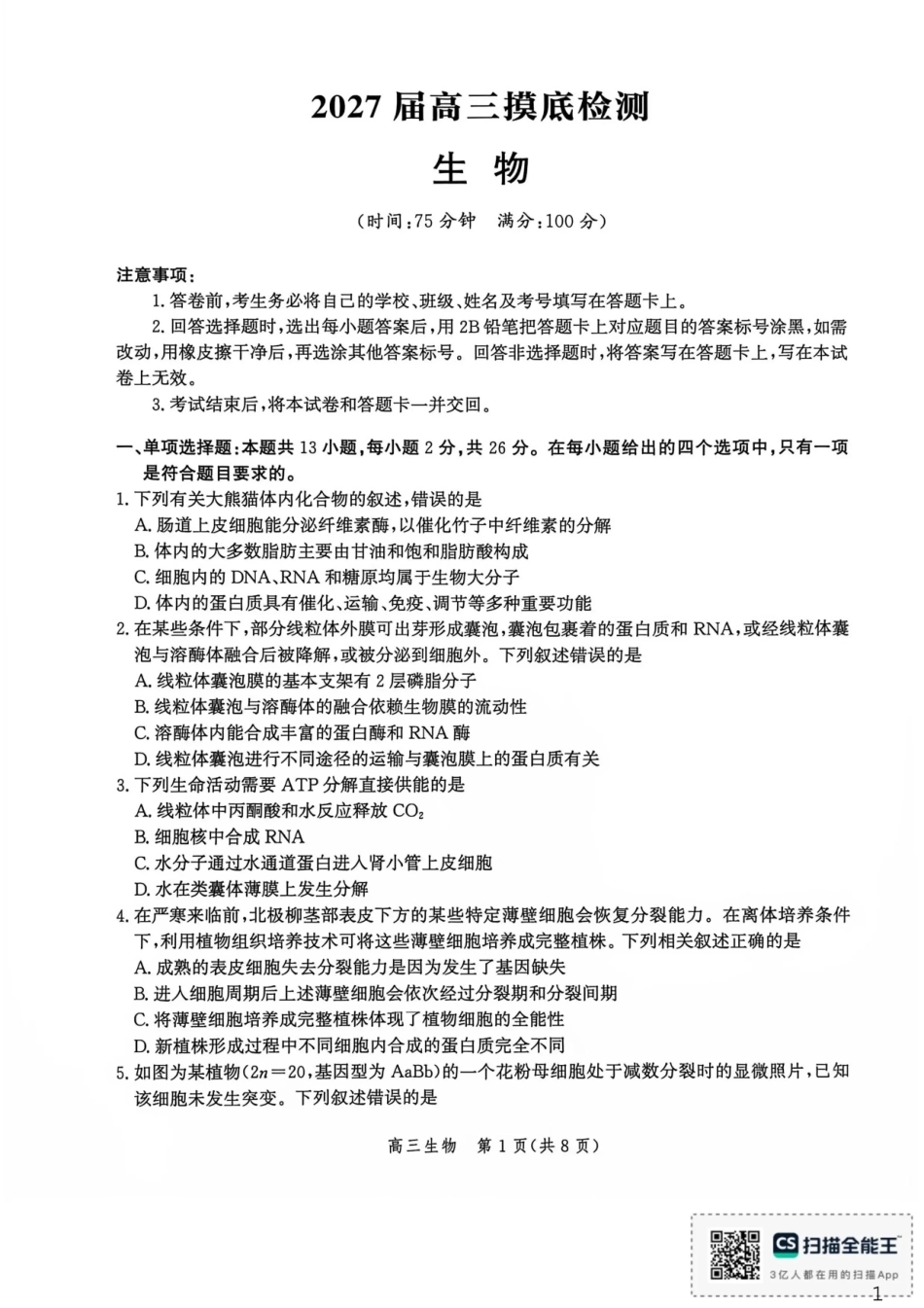 河北沧州市多校联考2026-2027学年高三上学期开学摸底检测（生物）试题+答案.pdf_第1页