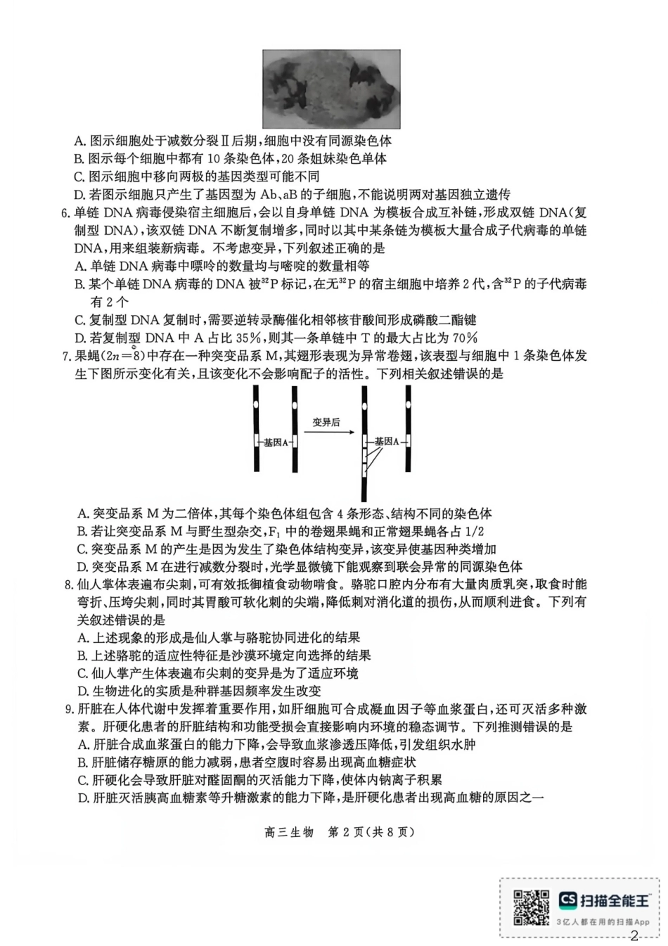 河北沧州市多校联考2026-2027学年高三上学期开学摸底检测（生物）试题+答案.pdf_第2页