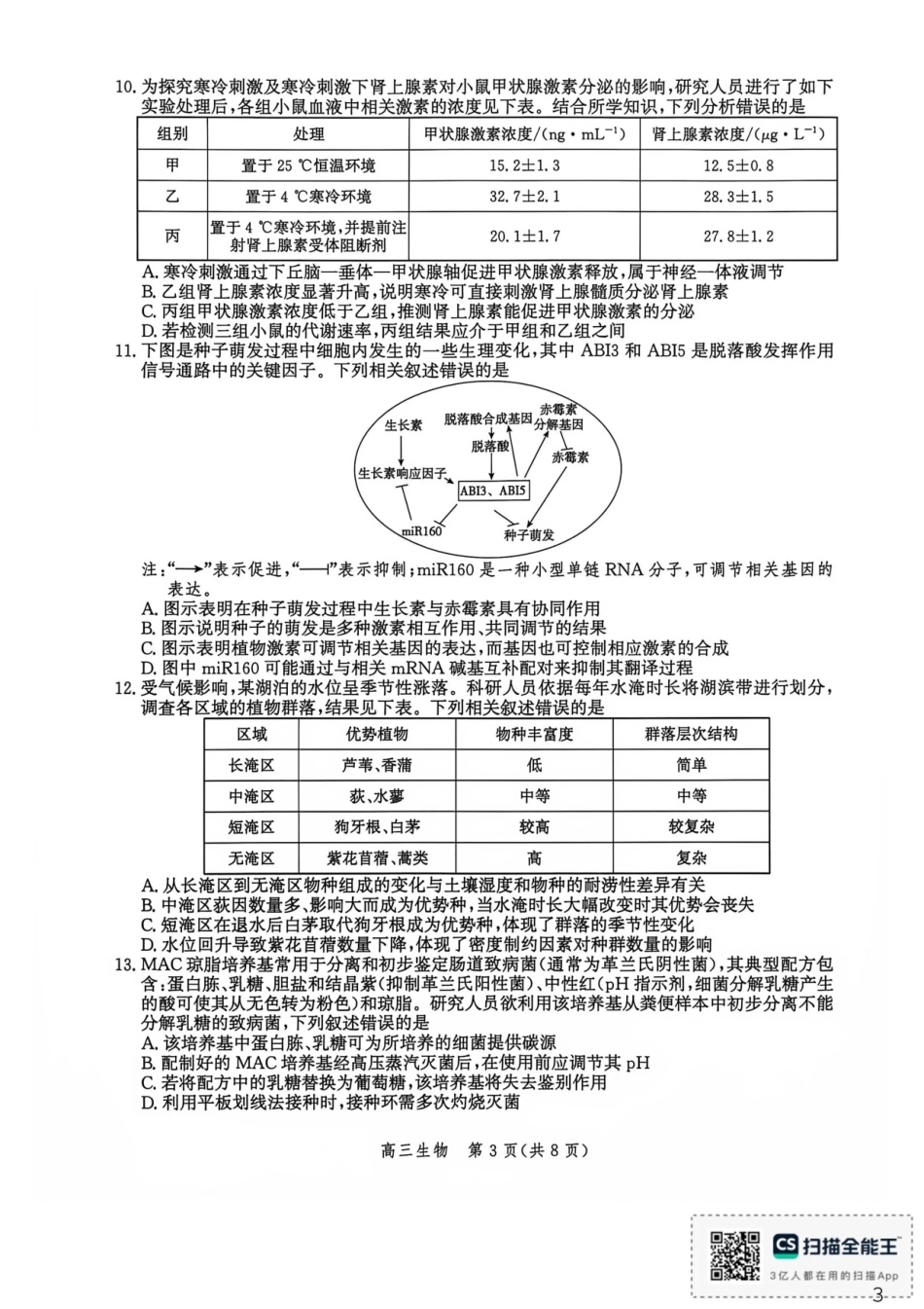 河北沧州市多校联考2026-2027学年高三上学期开学摸底检测（生物）试题+答案.pdf_第3页