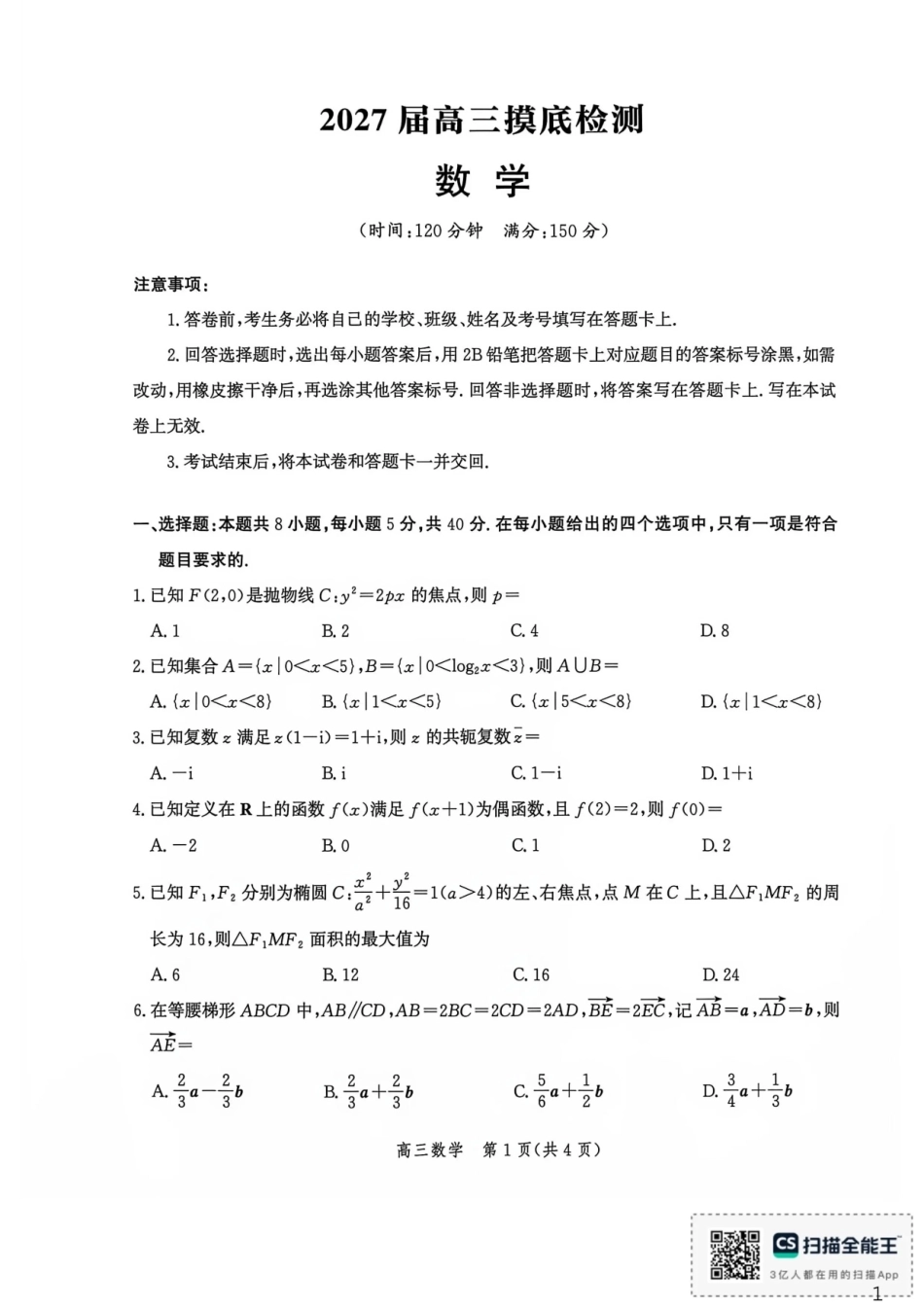 河北沧州市多校联考2026-2027学年高三上学期开学摸底检测（数学）试题+答案.pdf_第1页
