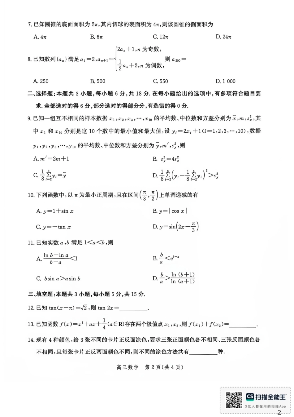 河北沧州市多校联考2026-2027学年高三上学期开学摸底检测（数学）试题+答案.pdf_第2页