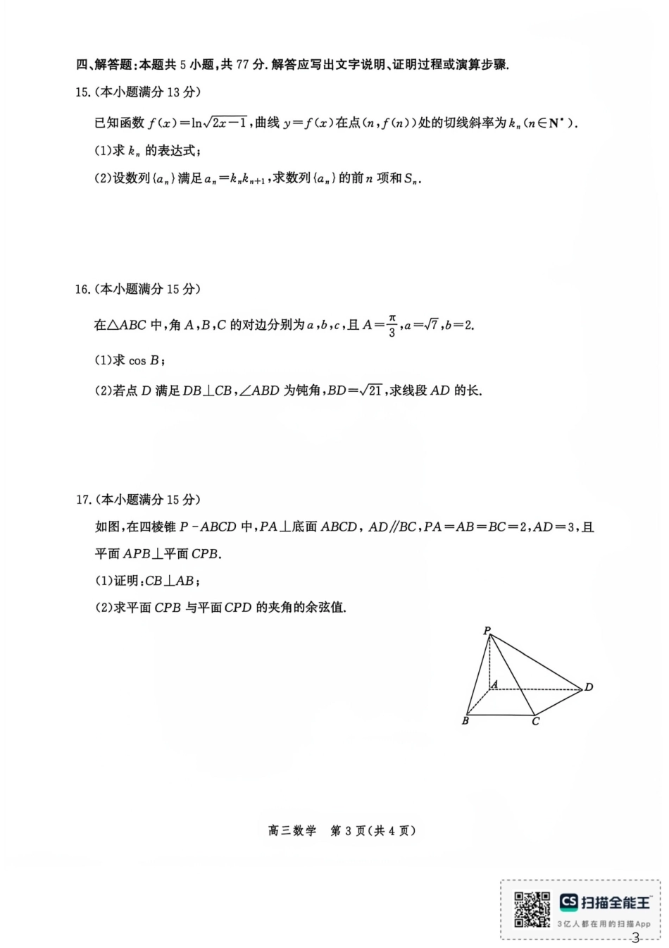 河北沧州市多校联考2026-2027学年高三上学期开学摸底检测（数学）试题+答案.pdf_第3页