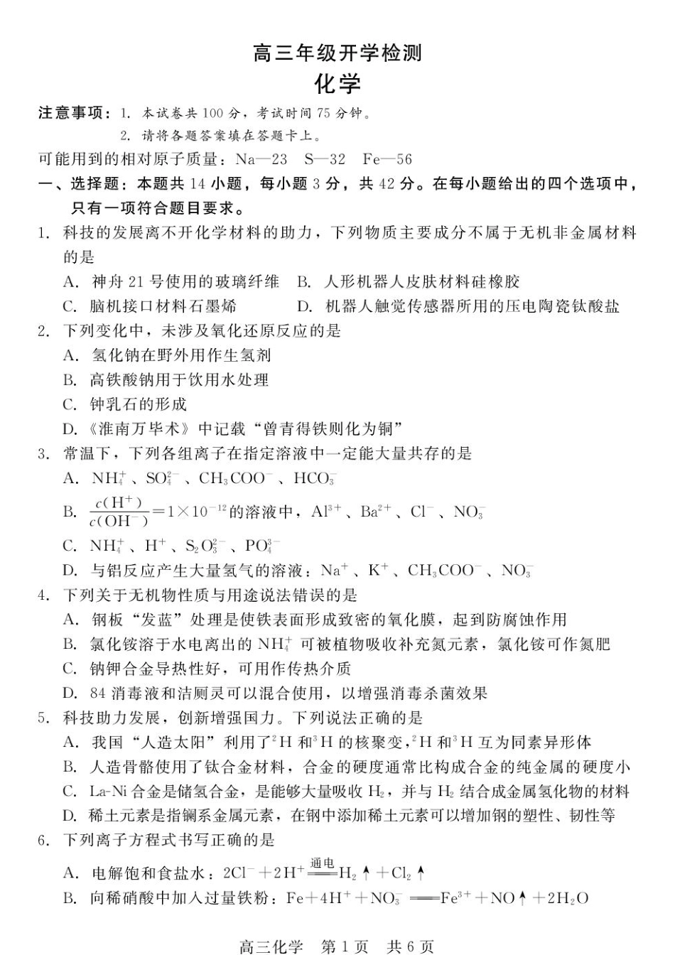 河北衡水二中等校2027届高三上学期开学考试化学试题+答案.pdf_第1页