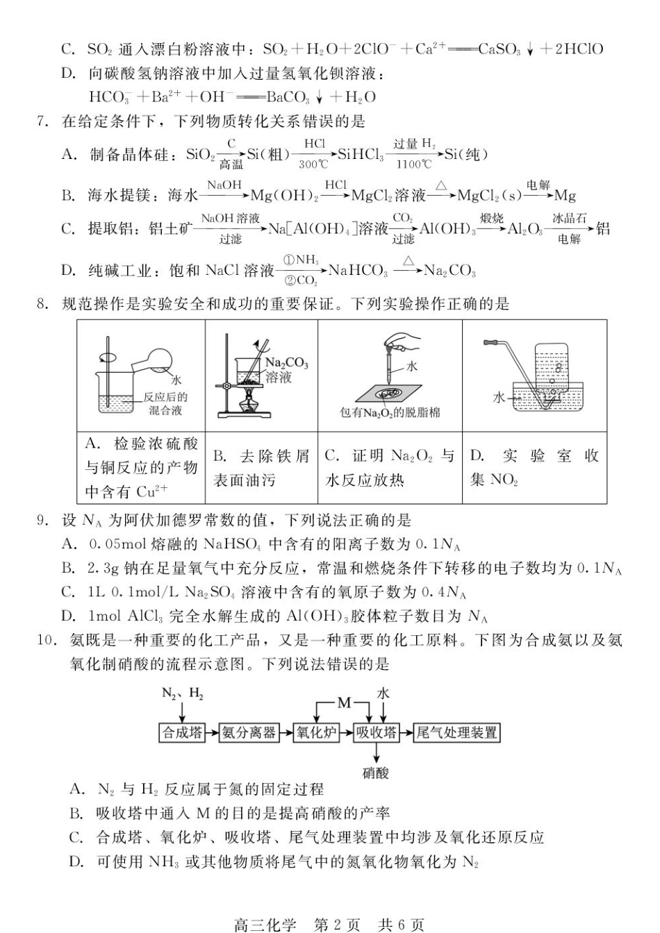 河北衡水二中等校2027届高三上学期开学考试化学试题+答案.pdf_第2页