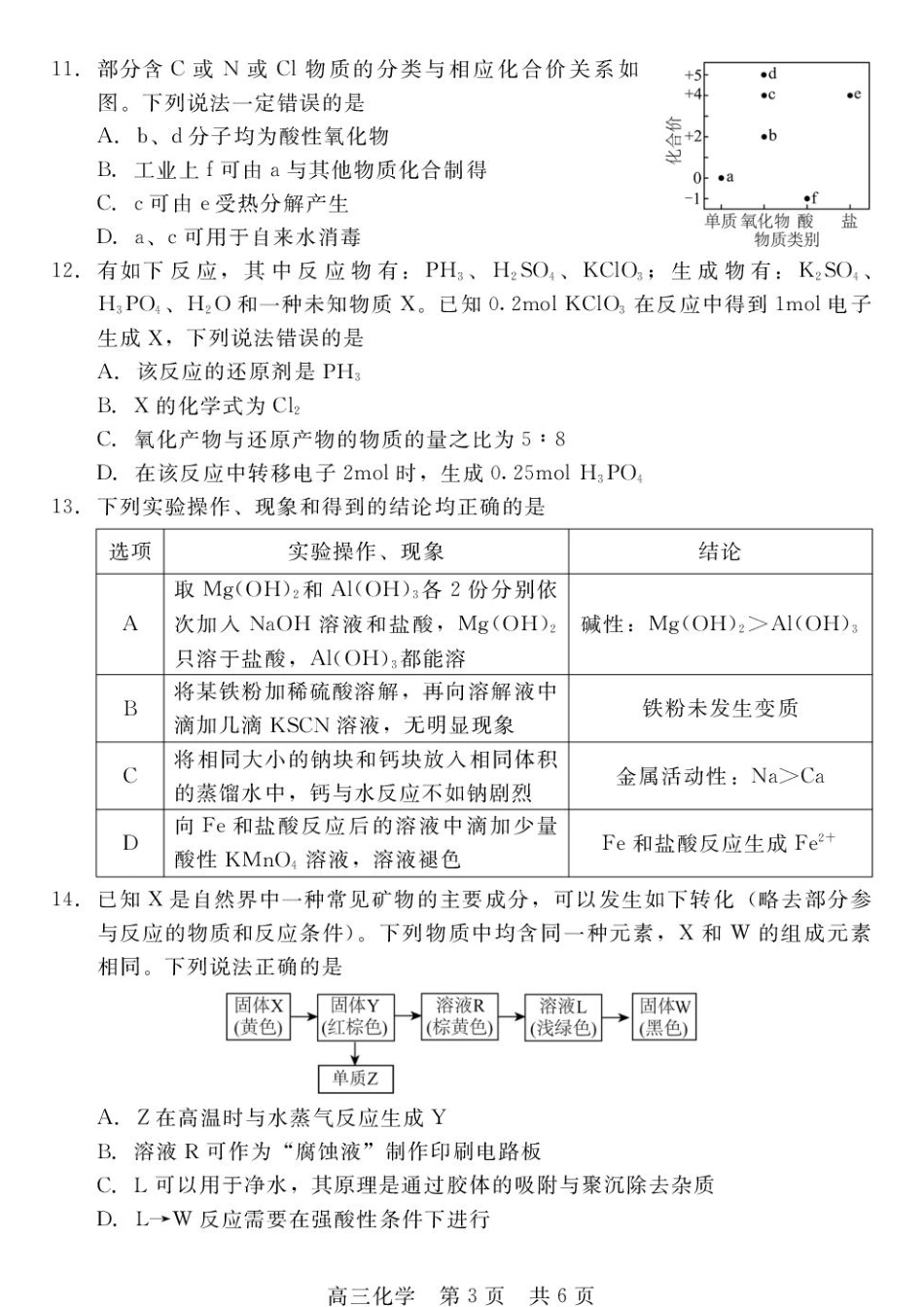 河北衡水二中等校2027届高三上学期开学考试化学试题+答案.pdf_第3页