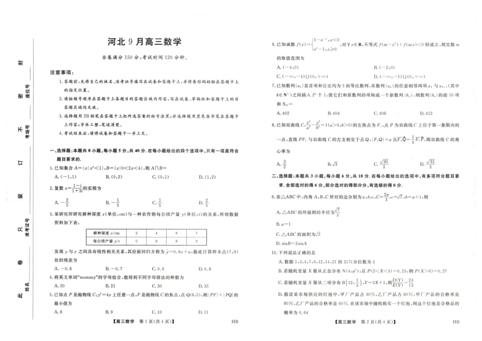 河北省2027届高三上学期9月考试数学试题+答案.pdf_第1页