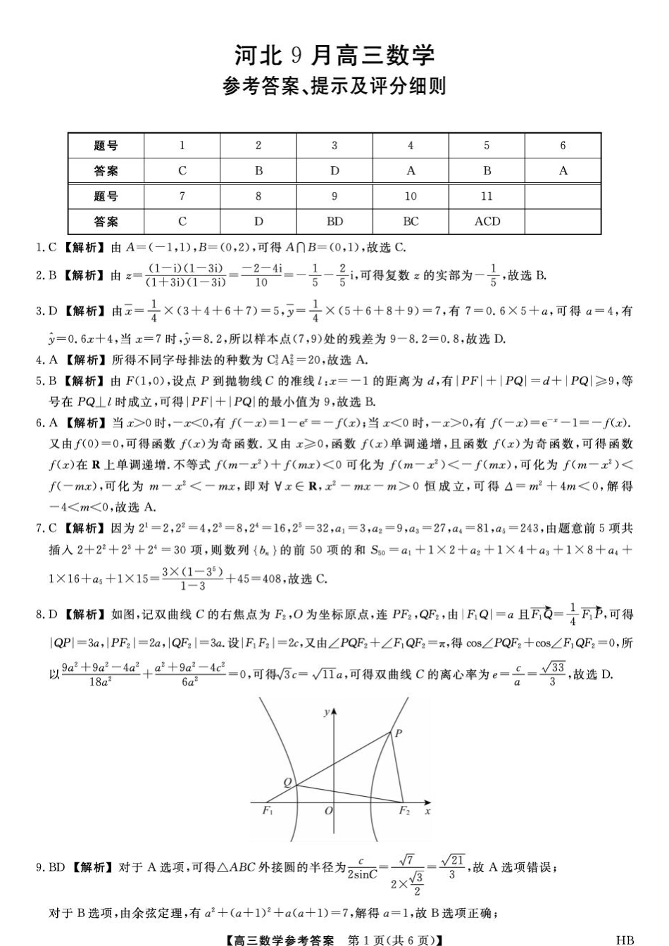 河北省2027届高三上学期9月考试数学试题+答案.pdf_第3页