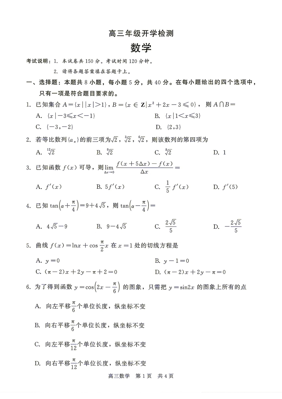 河北省衡水市2027届高三9月开学检测数学试题+答案.pdf_第1页