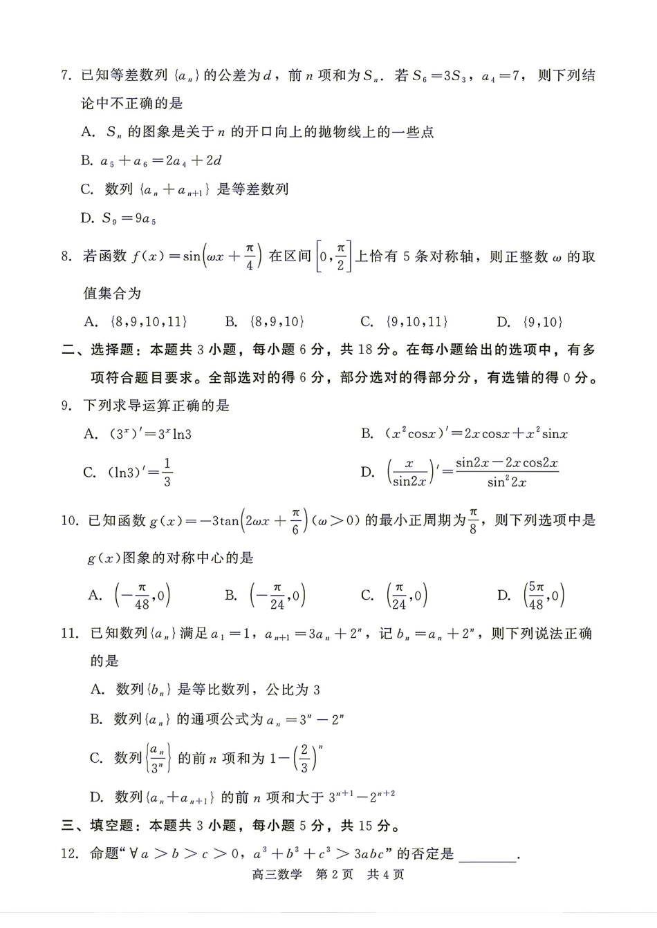 河北省衡水市2027届高三9月开学检测数学试题+答案.pdf_第2页