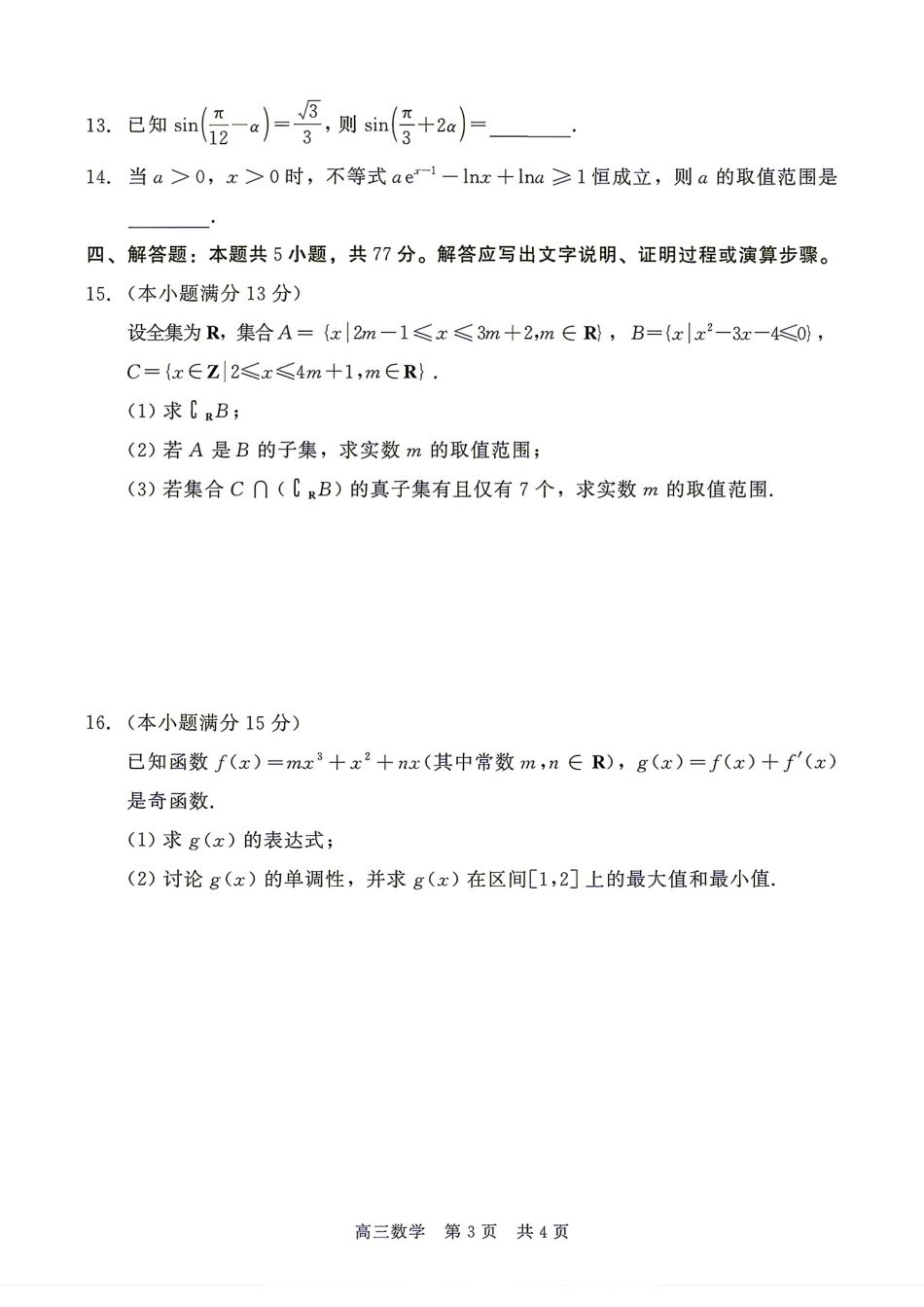 河北省衡水市2027届高三9月开学检测数学试题+答案.pdf_第3页