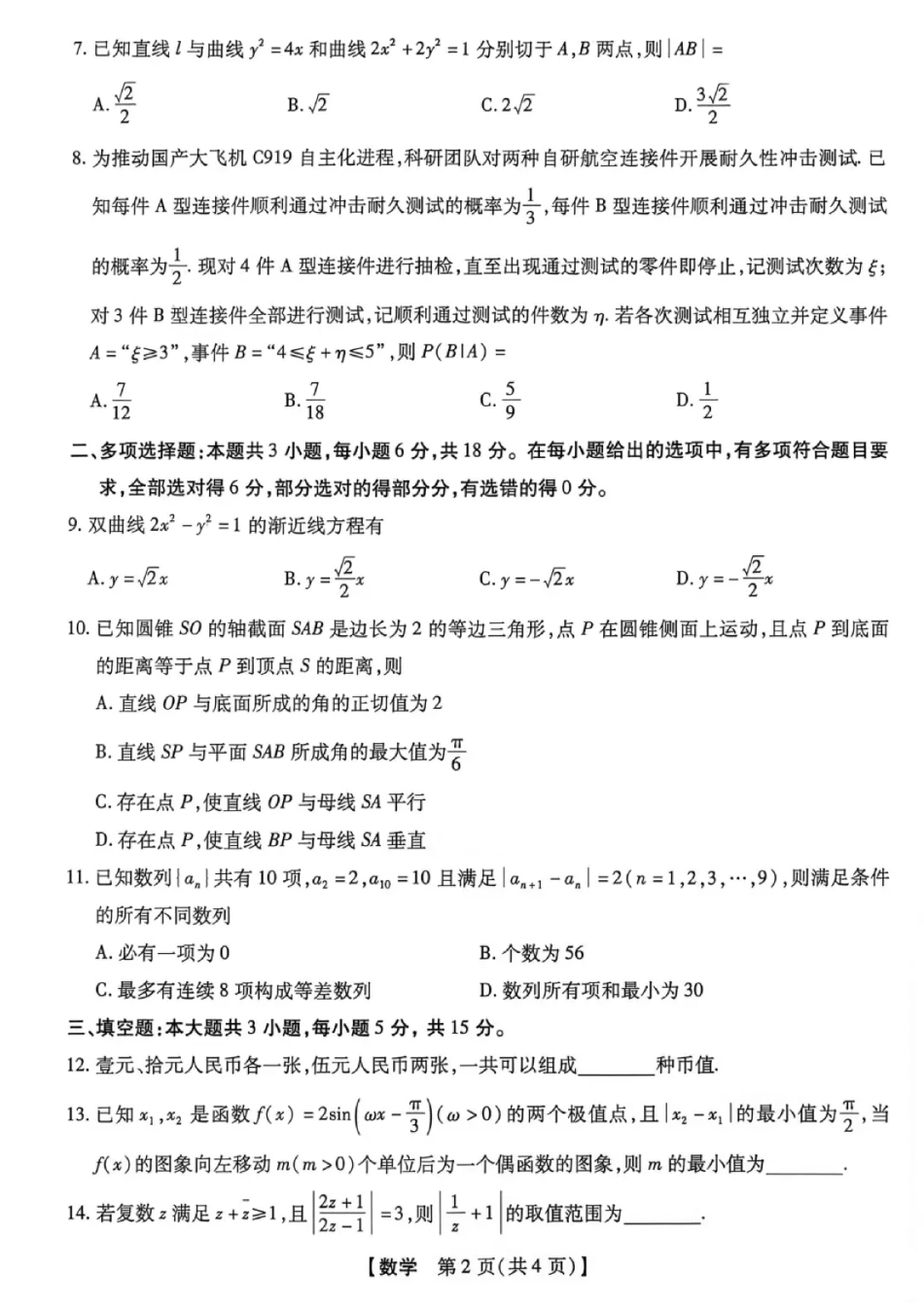 河北省琢名小渔2026年高三9月摸底考试数学试卷+答案.pdf_第2页