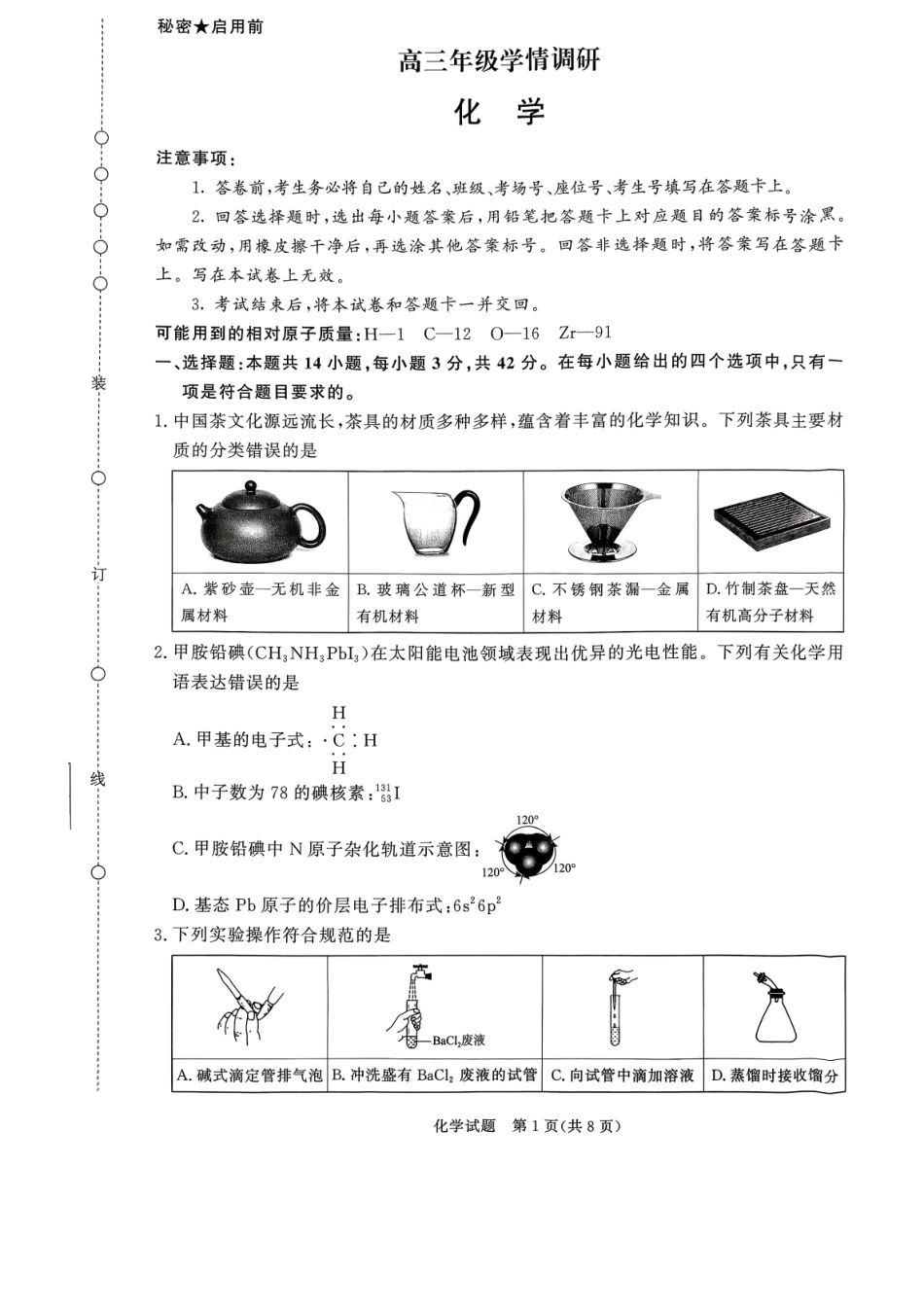 河南省青桐鸣联考2026-2027学年2027届高三年级上学期开学学情调研(9.2-9.3)（化学）+答案+评分细则.pdf_第1页
