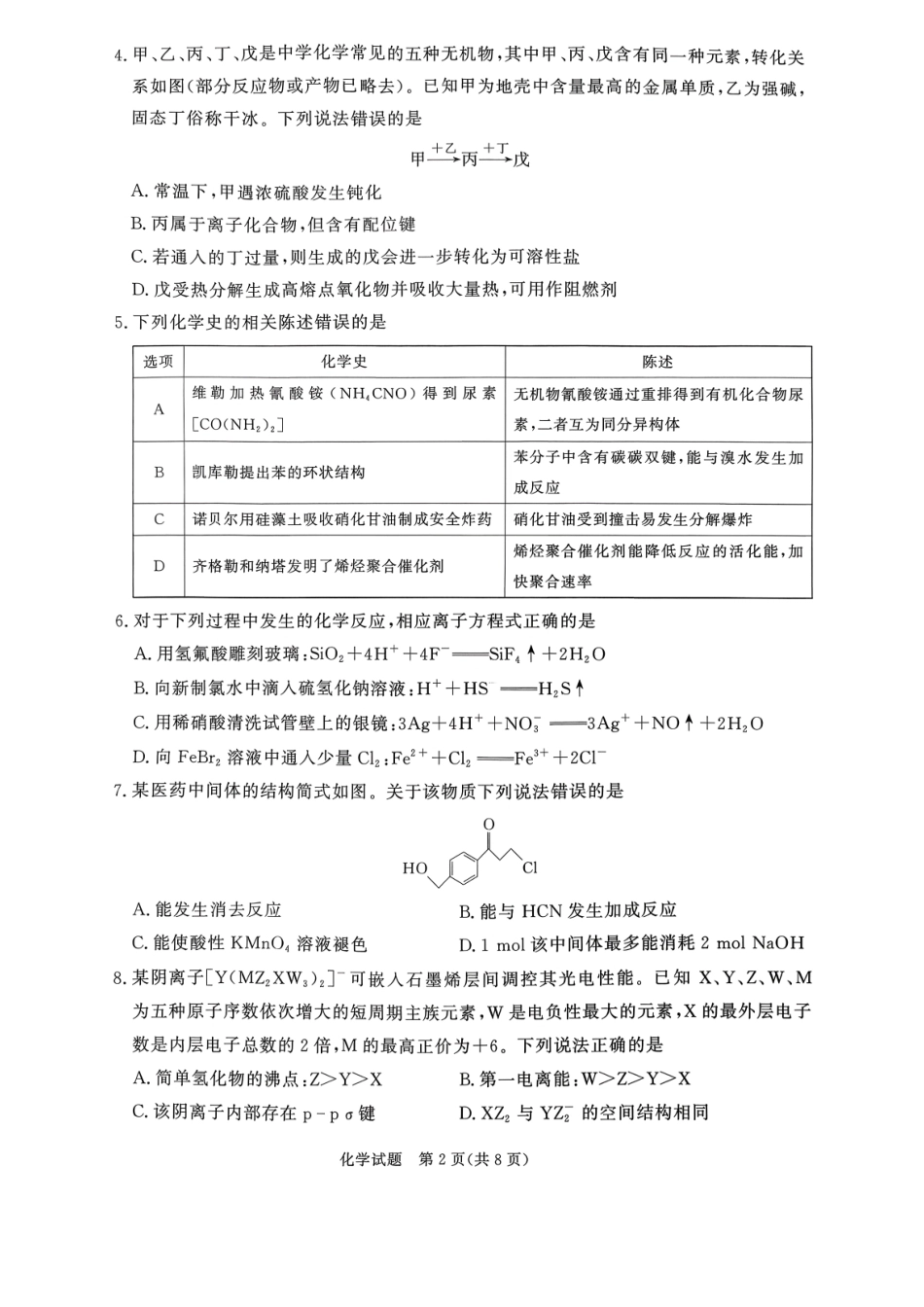 河南省青桐鸣联考2026-2027学年2027届高三年级上学期开学学情调研(9.2-9.3)（化学）+答案+评分细则.pdf_第2页
