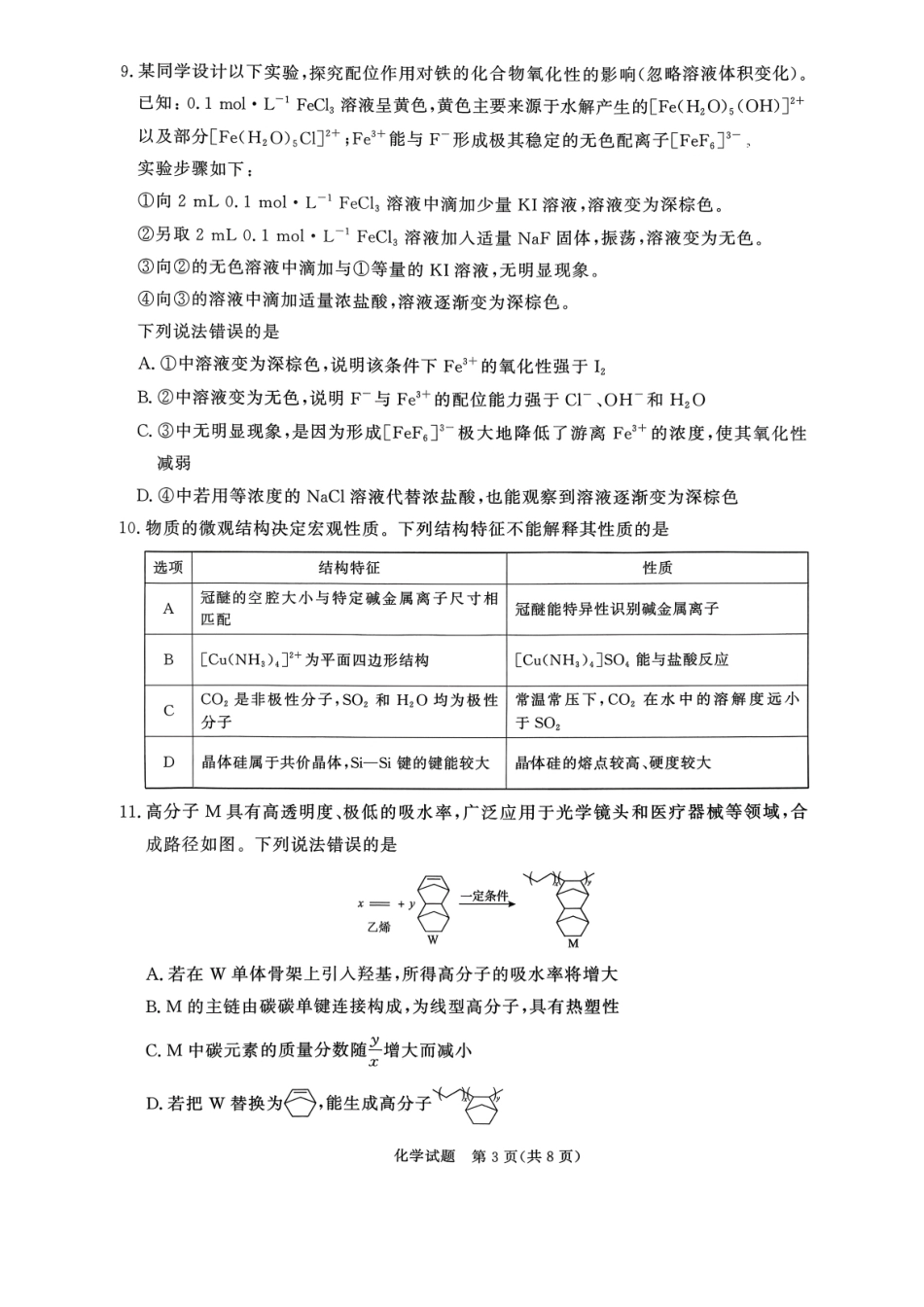 河南省青桐鸣联考2026-2027学年2027届高三年级上学期开学学情调研(9.2-9.3)（化学）+答案+评分细则.pdf_第3页