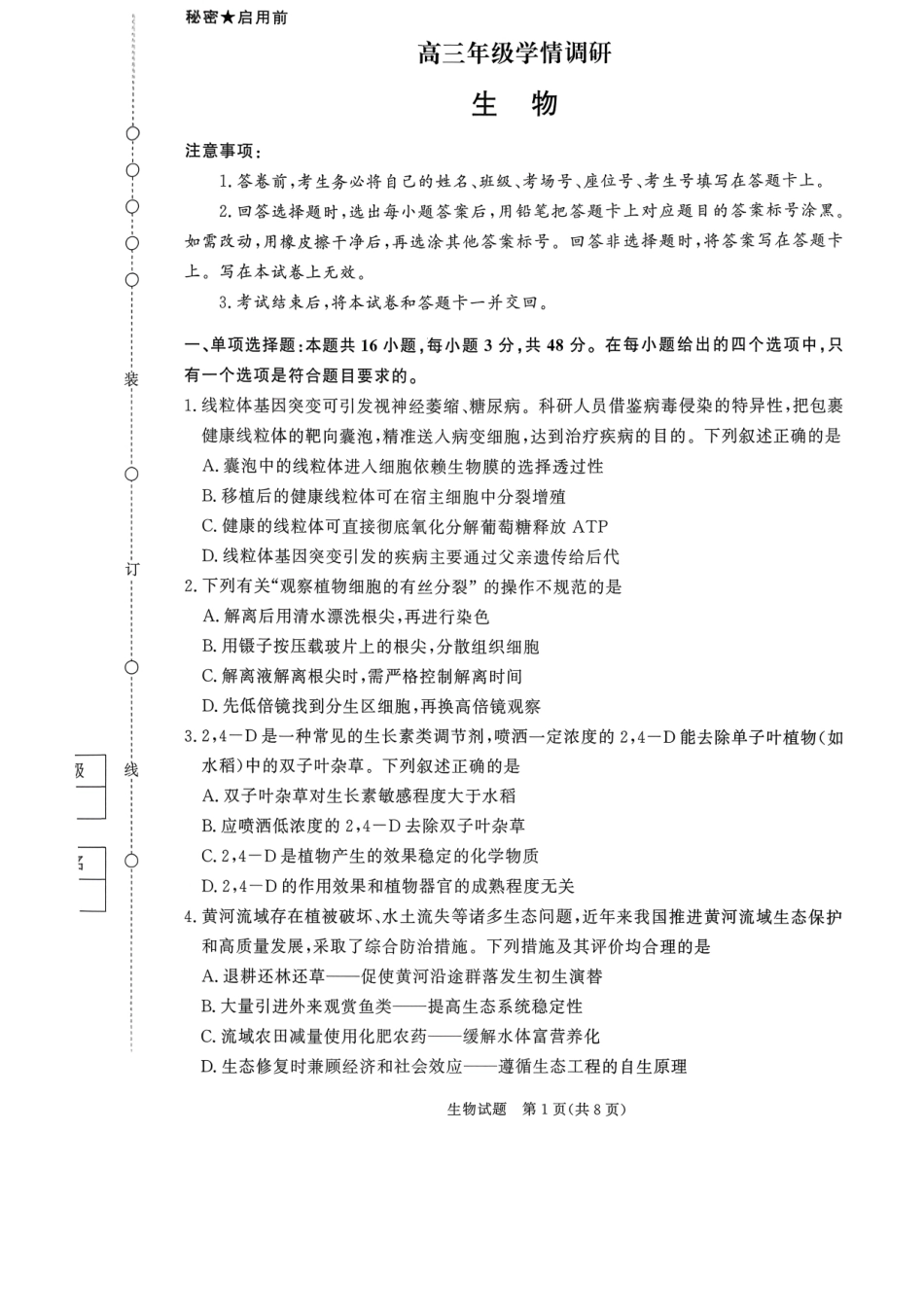 河南省青桐鸣联考2026-2027学年2027届高三年级上学期开学学情调研(9.2-9.3)（生物）+答案+评分细则.pdf_第1页